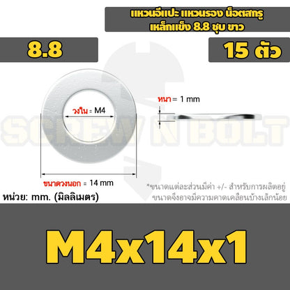 แหวนอีแปะ แหวนรอง น็อตสกรู เหล็กแข็ง 8.8 ชุบ ขาว - M2 M2.5 M2.7 M3 M4 M5 / 8.8 Grade Flat Washer Zinc White