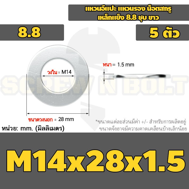แหวนอีแปะ แหวนรอง น็อตสกรู เหล็กแข็ง 8.8 ชุบ ขาว - M14 M16 M18 M20 M22 M24 M30 / 8.8 Grade Flat Washer Zinc White