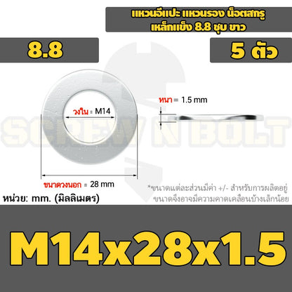 แหวนอีแปะ แหวนรอง น็อตสกรู เหล็กแข็ง 8.8 ชุบ ขาว - M14 M16 M18 M20 M22 M24 M30 / 8.8 Grade Flat Washer Zinc White