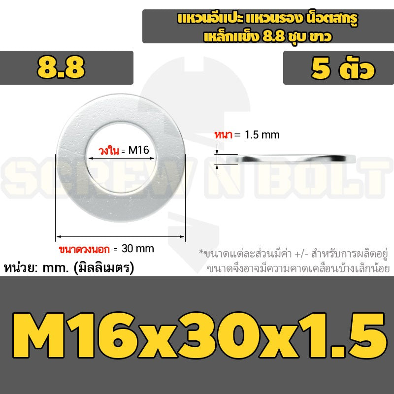 แหวนอีแปะ แหวนรอง น็อตสกรู เหล็กแข็ง 8.8 ชุบ ขาว - M14 M16 M18 M20 M22 M24 M30 / 8.8 Grade Flat Washer Zinc White