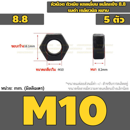 หัวน็อต ตัวเมีย หกเหลี่ยม เหล็กแข็ง 8.8 รมดำ เกลียวมิล หยาบ M2 - M18 / 8.8 Grade Hexagon Nut Black Oxide
