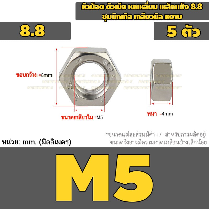 หัวน็อต ตัวเมีย หกเหลี่ยม เหล็กแข็ง 8.8 ชุบนิกเกิล เกลียวมิล หยาบ M2.5 - M20 / 8.8 Grade Hexagon Nut Nickel-Plated