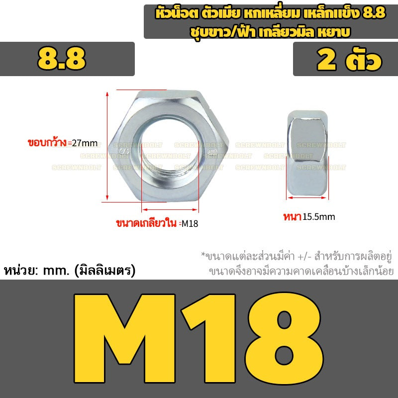 หัวน็อต ตัวเมีย หกเหลี่ยม เหล็กแข็ง 8.8 ชุบขาว/ฟ้า เกลียวมิล หยาบ M5 - M24 / 8.8 Grade Hexagon Nut White Zinc