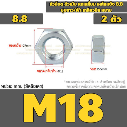 หัวน็อต ตัวเมีย หกเหลี่ยม เหล็กแข็ง 8.8 ชุบขาว/ฟ้า เกลียวมิล หยาบ M5 - M24 / 8.8 Grade Hexagon Nut White Zinc