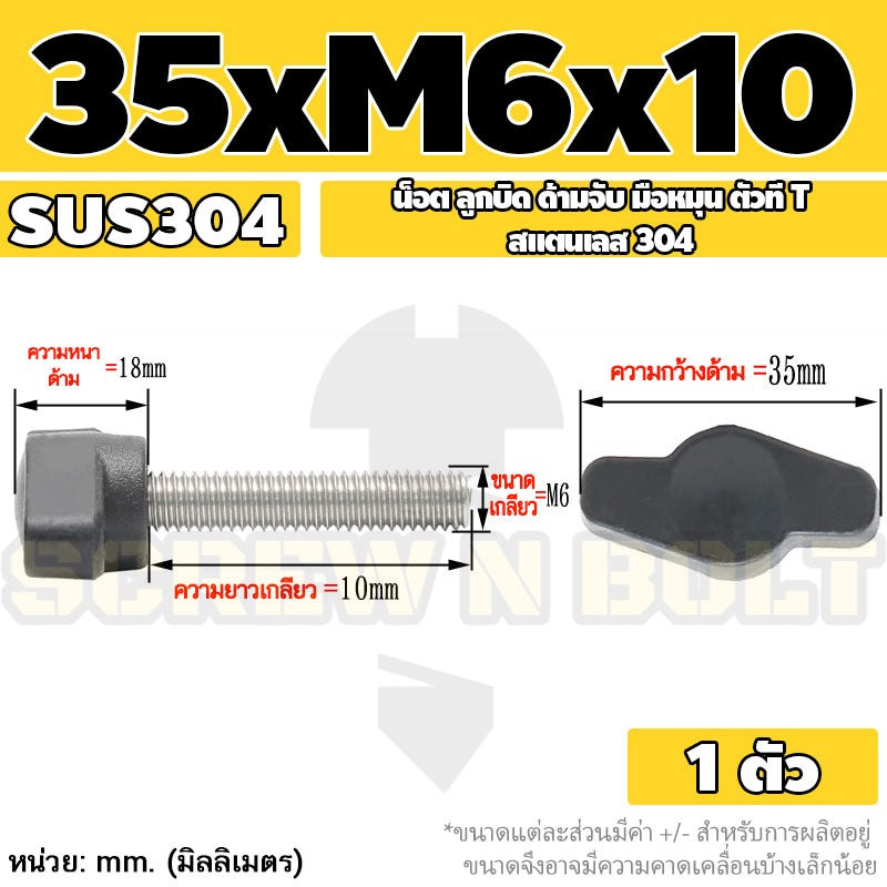 น็อต ลูกบิด ด้ามจับ มือหมุน ตัวที T สแตนเลส 304 กว้าง 27 มม. M4 M5 M6 / T GRIP KNOB BOLT SUS304