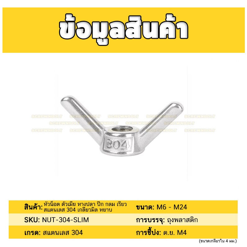 หัวน็อต ตัวเมีย หางปลา ปีก กลม เรียว สแตนเลส 304 เกลียวมิล หยาบ M6 M8 M10 M12 M14 / Wing Nut Slim SUS304