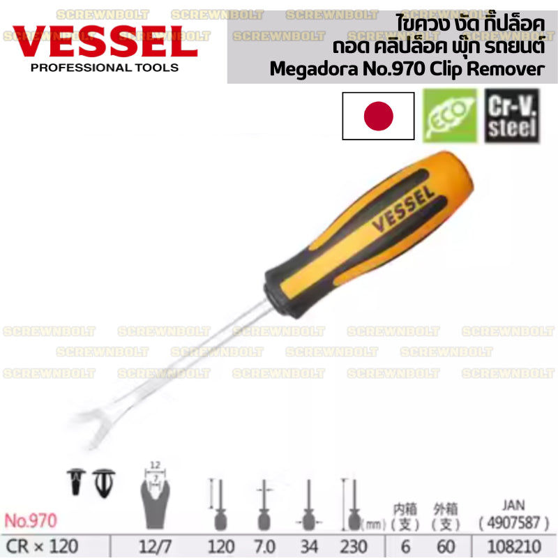 VESSEL ไขควง งัด พุ๊ก กิ๊ปล็อค ถอด คลิปล็อค รถยนต์ CR-V  / Megadora No.970 Clip Remover