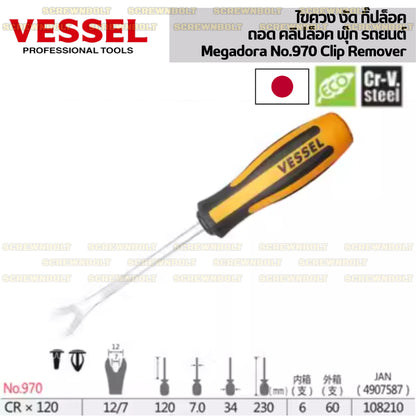 VESSEL ไขควง งัด พุ๊ก กิ๊ปล็อค ถอด คลิปล็อค รถยนต์ CR-V  / Megadora No.970 Clip Remover