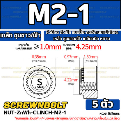 หัวน็อต ตัวเมีย แบบปั้ม-กดอัด บนแผ่นโลหะ เหล็ก ชุบขาว/ฟ้า เกลียวมิล หยาบ M2M3M4M5M6M10M12