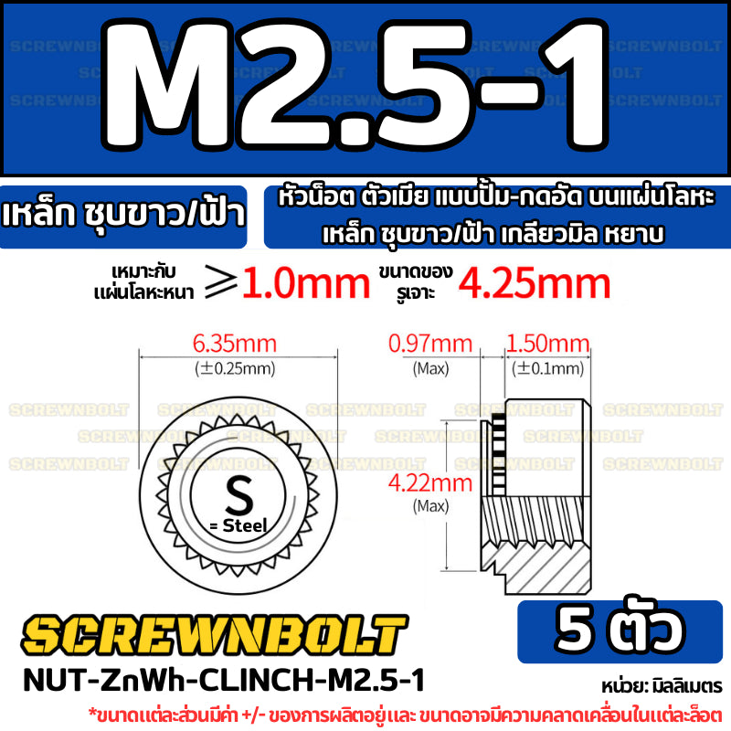 หัวน็อต ตัวเมีย แบบปั้ม-กดอัด บนแผ่นโลหะ เหล็ก ชุบขาว/ฟ้า เกลียวมิล หยาบ M2M3M4M5M6M10M12