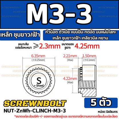 หัวน็อต ตัวเมีย แบบปั้ม-กดอัด บนแผ่นโลหะ เหล็ก ชุบขาว/ฟ้า เกลียวมิล หยาบ M2M3M4M5M6M10M12