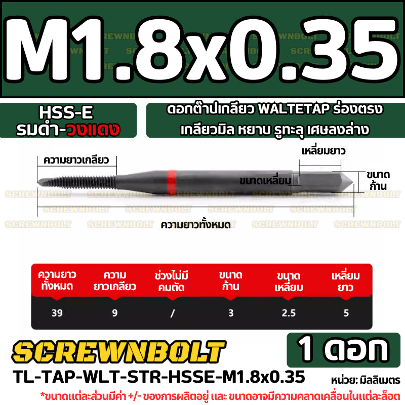 ดอกต๊าปเกลียว WALTETAP ร่องตรง เกลียวมิล หยาบ รูทะลุ เศษลงล่าง HSS-E รมดำ-วงแดง M1.2 - M12