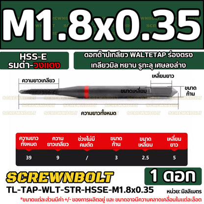 ดอกต๊าปเกลียว WALTETAP ร่องตรง เกลียวมิล หยาบ รูทะลุ เศษลงล่าง HSS-E รมดำ-วงแดง M1.2 - M12