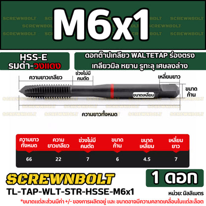 ดอกต๊าปเกลียว WALTETAP ร่องตรง เกลียวมิล หยาบ รูทะลุ เศษลงล่าง HSS-E รมดำ-วงแดง M1.2 - M12