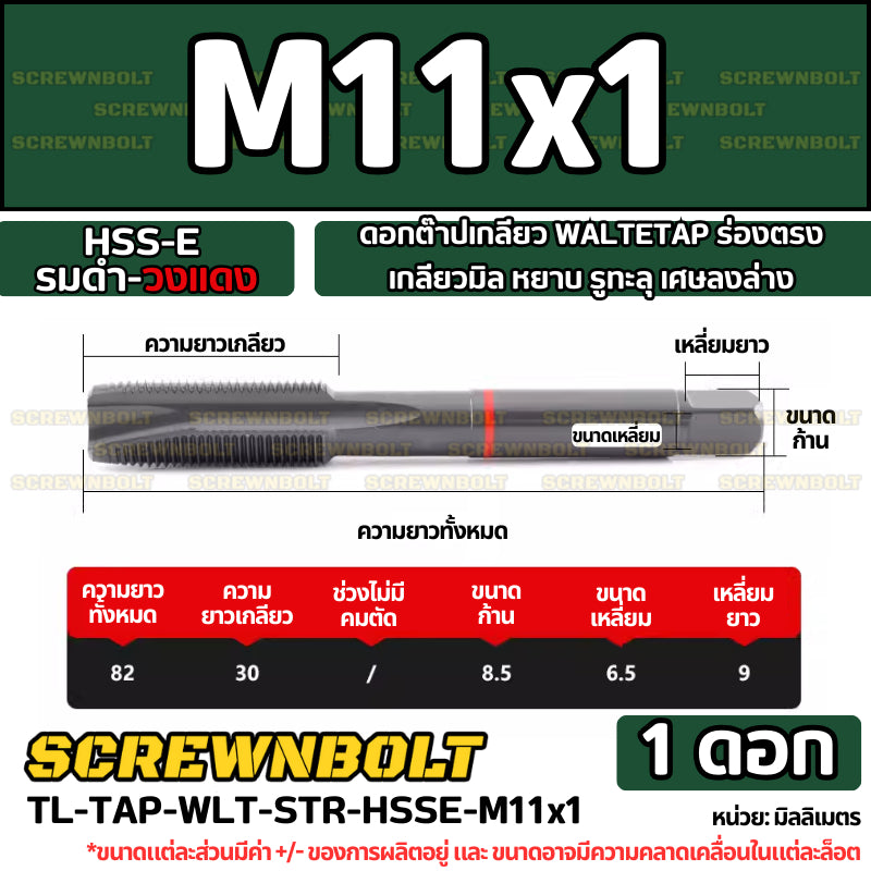 ดอกต๊าปเกลียว WALTETAP ร่องตรง เกลียวมิล หยาบ รูทะลุ เศษลงล่าง HSS-E รมดำ-วงแดง M1.2 - M12