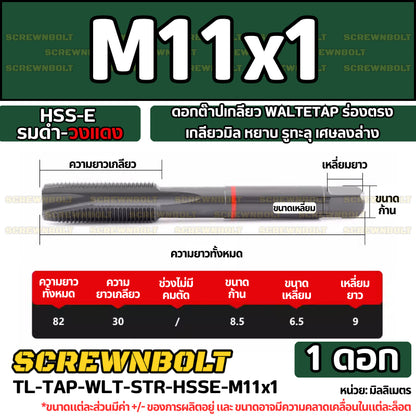 ดอกต๊าปเกลียว WALTETAP ร่องตรง เกลียวมิล หยาบ รูทะลุ เศษลงล่าง HSS-E รมดำ-วงแดง M1.2 - M12