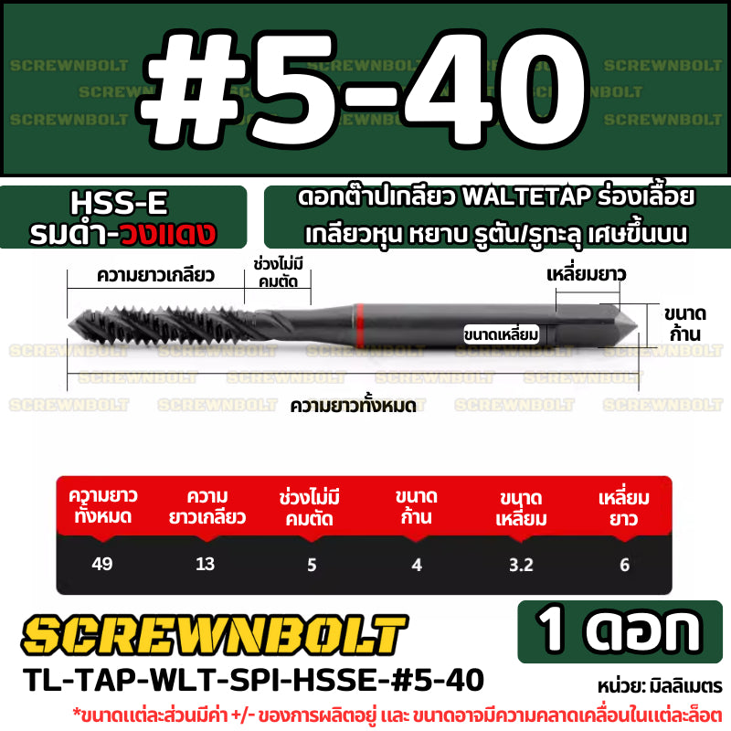 ดอกต๊าปเกลียว WALTETAP ร่องเลื้อย เกลียวหุน หยาบ รูตัน/รูทะลุ เศษขึ้นบน HSS-E รมดำ-วงแดง #1 - #7/16 / UNC Spiral Tap