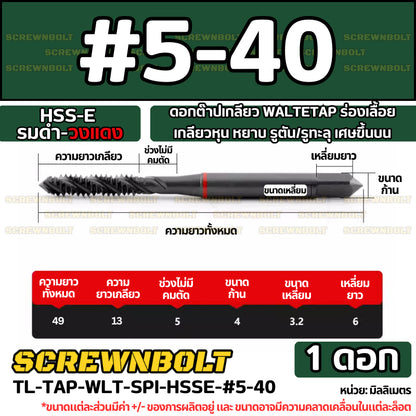 ดอกต๊าปเกลียว WALTETAP ร่องเลื้อย เกลียวหุน หยาบ รูตัน/รูทะลุ เศษขึ้นบน HSS-E รมดำ-วงแดง #1 - #7/16 / UNC Spiral Tap