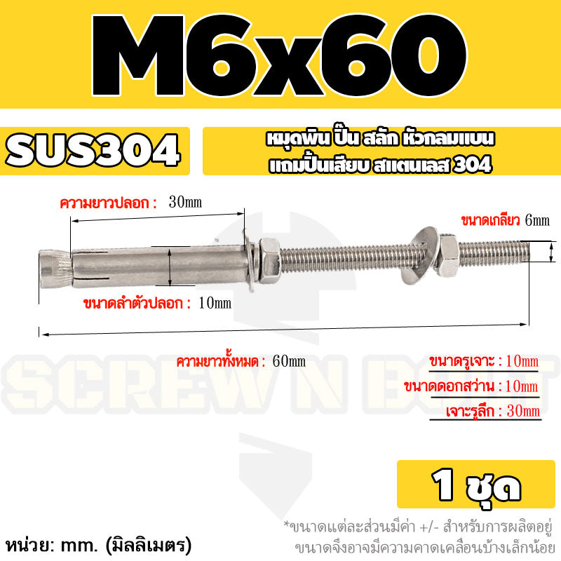 (ยกชุด) พุ๊ก พุก สตัด ตัวยาว (แหวน+ตัวเมีย2ชุด) สแตนเลส 304 เกลียวมิล M6 / (Set) Anchor Stud Bolt SUS304