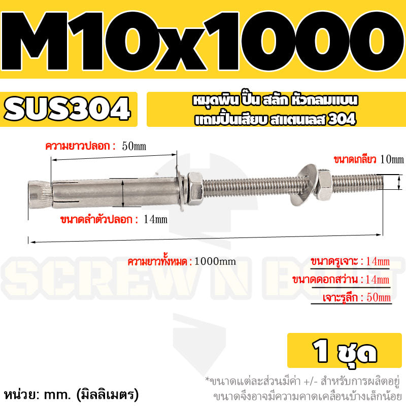 (ยกชุด) พุ๊ก พุก สตัด ตัวยาว (แหวน+ตัวเมีย2ชุด) สแตนเลส 304 เกลียวมิล M10 M12 / (Set) Anchor Stud Bolt SUS304