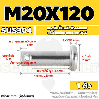 หมุดพิน ปิ๊น สลัก หัวกลมแบน สแตนเลส 304 แถมปิ้นเสียบ M16 M18 M20 / Clevis Pin w/ Cotter Pin SUS304 M16 M18 M20