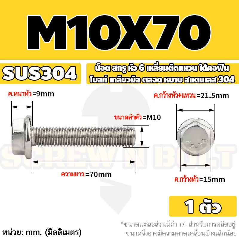 น็อต สกรู หัว 6 เหลี่ยมติดแหวน ใต้คอฟัน โบลท์ สแตนเลส 304 เกลียวมิล ตลอด หยาบ M10 M12 / Flange Hexagon Bolt  SUS304