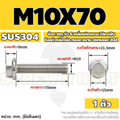 น็อต สกรู หัว 6 เหลี่ยมติดแหวน ใต้คอฟัน โบลท์ สแตนเลส 304 เกลียวมิล ตลอด หยาบ M10 M12 / Flange Hexagon Bolt  SUS304