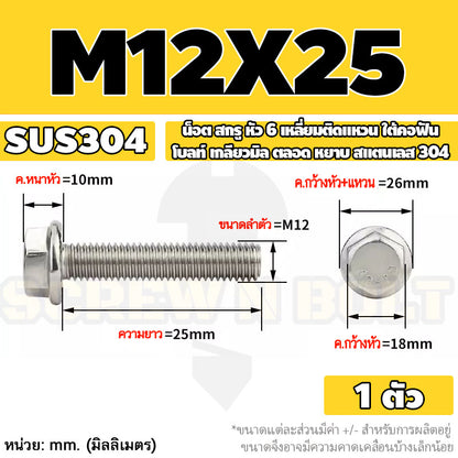 น็อต สกรู หัว 6 เหลี่ยมติดแหวน ใต้คอฟัน โบลท์ สแตนเลส 304 เกลียวมิล ตลอด หยาบ M10 M12 / Flange Hexagon Bolt  SUS304