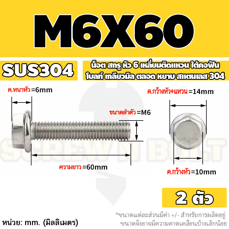 น็อต สกรู หัว 6 เหลี่ยมติดแหวน ใต้คอฟัน โบลท์ สแตนเลส 304 เกลียวมิล ตลอด หยาบ M5 M6 M8 / Flange Hexagon Bolt  SUS304