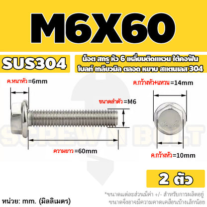 น็อต สกรู หัว 6 เหลี่ยมติดแหวน ใต้คอฟัน โบลท์ สแตนเลส 304 เกลียวมิล ตลอด หยาบ M5 M6 M8 / Flange Hexagon Bolt  SUS304