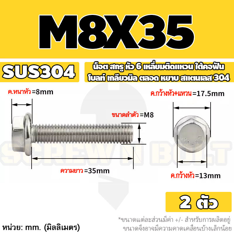น็อต สกรู หัว 6 เหลี่ยมติดแหวน ใต้คอฟัน โบลท์ สแตนเลส 304 เกลียวมิล ตลอด หยาบ M5 M6 M8 / Flange Hexagon Bolt  SUS304