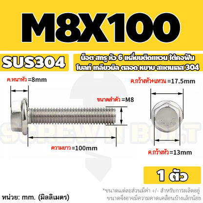 น็อต สกรู หัว 6 เหลี่ยมติดแหวน ใต้คอฟัน โบลท์ สแตนเลส 304 เกลียวมิล ตลอด หยาบ M5 M6 M8 / Flange Hexagon Bolt  SUS304