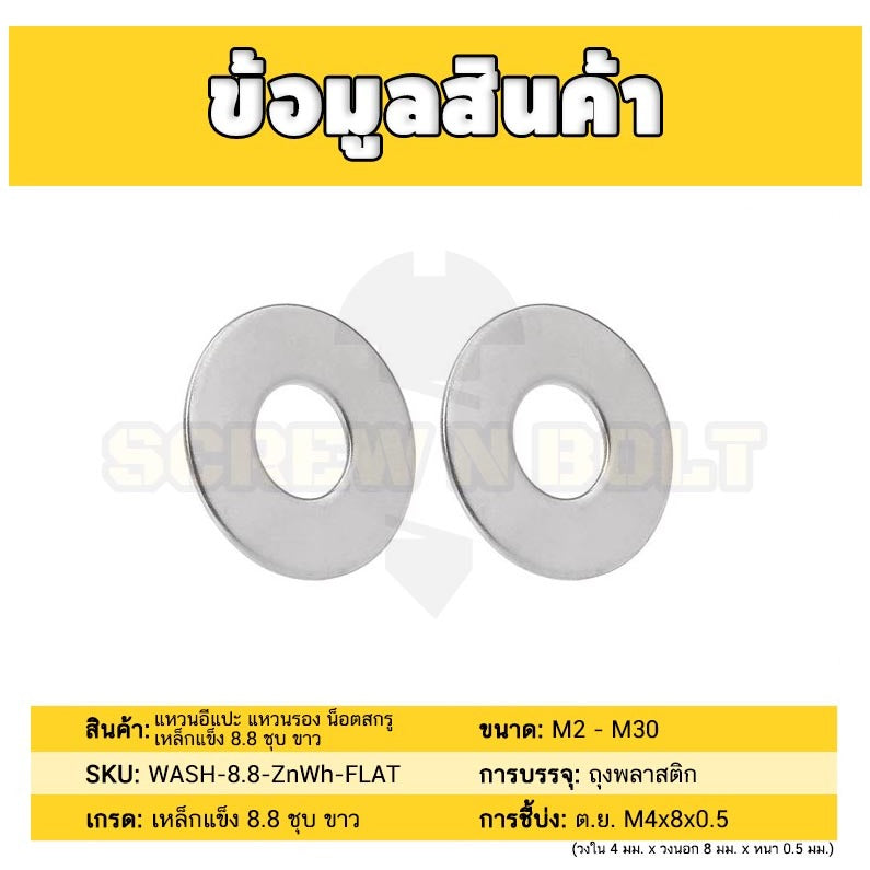 แหวนอีแปะ แหวนรอง น็อตสกรู เหล็กแข็ง 8.8 ชุบ ขาว - M6 M8 M10 M12 / 8.8 Grade Flat Washer Zinc White