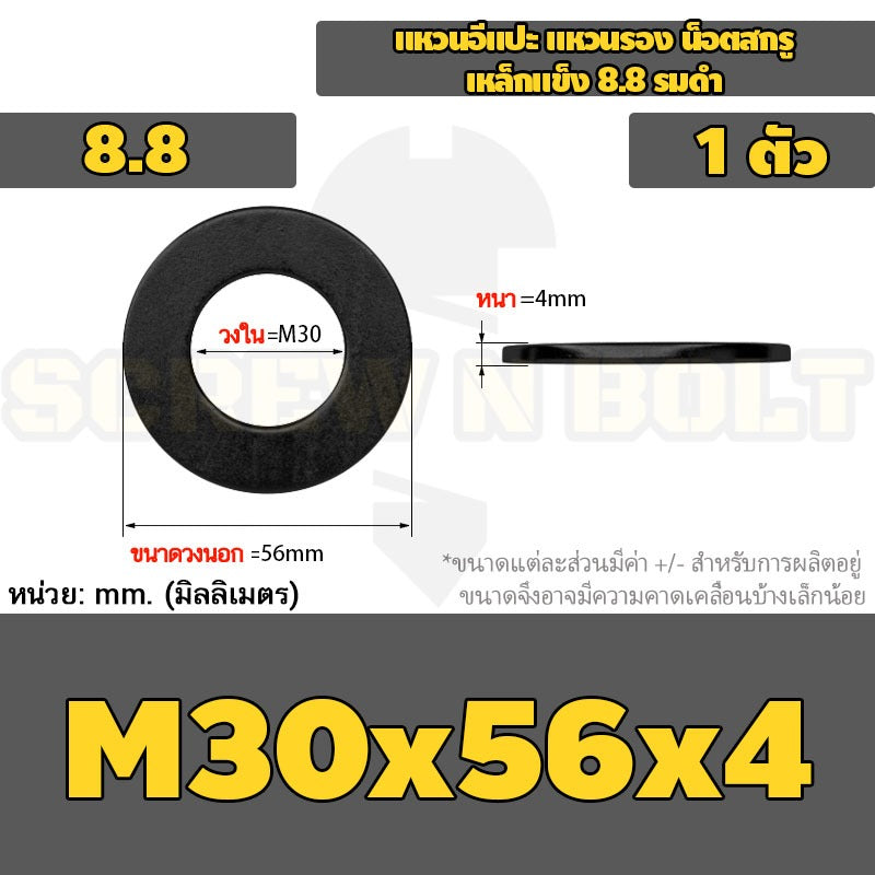 แหวนอีแปะ แหวนรอง น็อตสกรู เหล็กแข็ง 8.8 รมดำ - M2 - M36 / 8.8 Grade Flat Washer Black Oxide