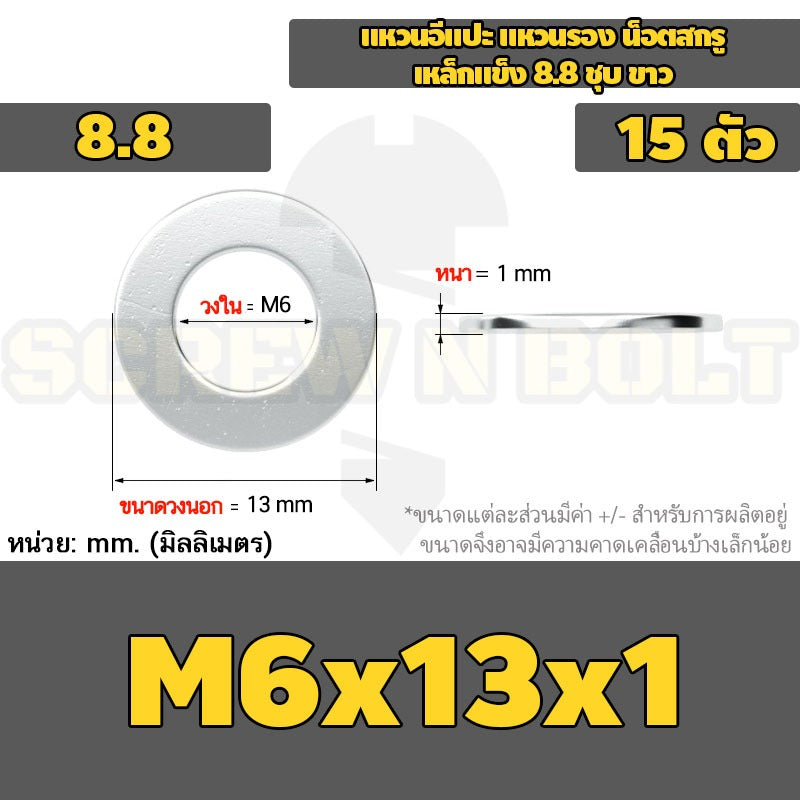 แหวนอีแปะ แหวนรอง น็อตสกรู เหล็กแข็ง 8.8 ชุบ ขาว - M6 M8 M10 M12 / 8.8 Grade Flat Washer Zinc White