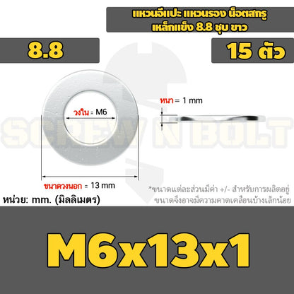 แหวนอีแปะ แหวนรอง น็อตสกรู เหล็กแข็ง 8.8 ชุบ ขาว - M6 M8 M10 M12 / 8.8 Grade Flat Washer Zinc White