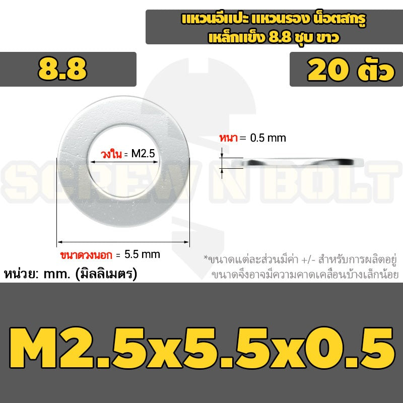 แหวนอีแปะ แหวนรอง น็อตสกรู เหล็กแข็ง 8.8 ชุบ ขาว - M2 M2.5 M2.7 M3 M4 M5 / 8.8 Grade Flat Washer Zinc White