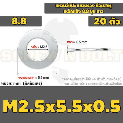 แหวนอีแปะ แหวนรอง น็อตสกรู เหล็กแข็ง 8.8 ชุบ ขาว - M2 M2.5 M2.7 M3 M4 M5 / 8.8 Grade Flat Washer Zinc White