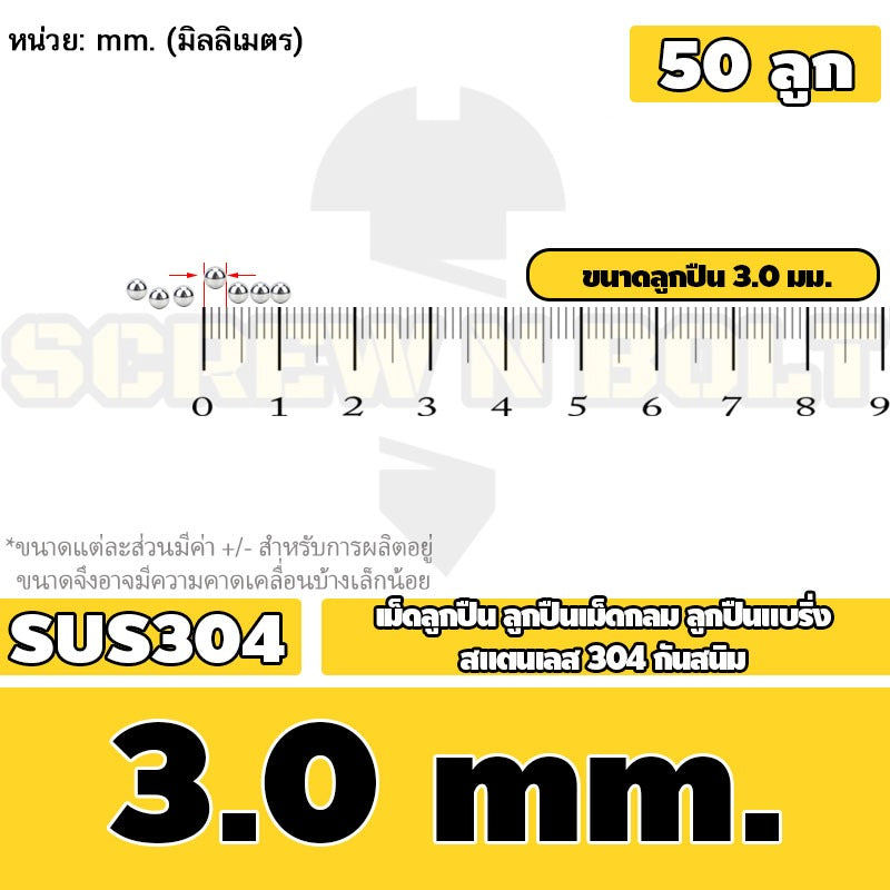 เม็ดลูกปืน ลูกปืนเม็ดกลม ลูกปืนแบริ่ง สแตนเลส 304 กันสนิม ไซส์: 0.5 - 10 mm. / Stainless Steel Ball Bearing SUS304