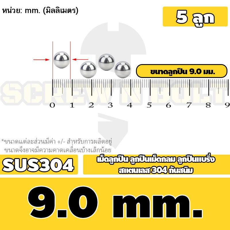 เม็ดลูกปืน ลูกปืนเม็ดกลม ลูกปืนแบริ่ง สแตนเลส 304 กันสนิม ไซส์: 0.5 - 10 mm. / Stainless Steel Ball Bearing SUS304