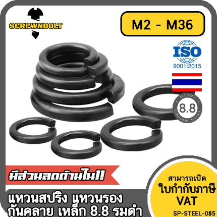 แหวนสปริง แหวนรอง กันคลาย เหล็กแข็ง 8.8 รมดำ - M2 - M36 / 8.8 Grade Spring Washer Black Oxide