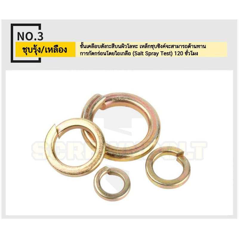 แหวนสปริง แหวนรอง กันคลาย เหล็กแข็ง 8.8 ชุบรุ้ง - M5 - M24 / 8.8 Grade Spring Washer Yellow Zinc