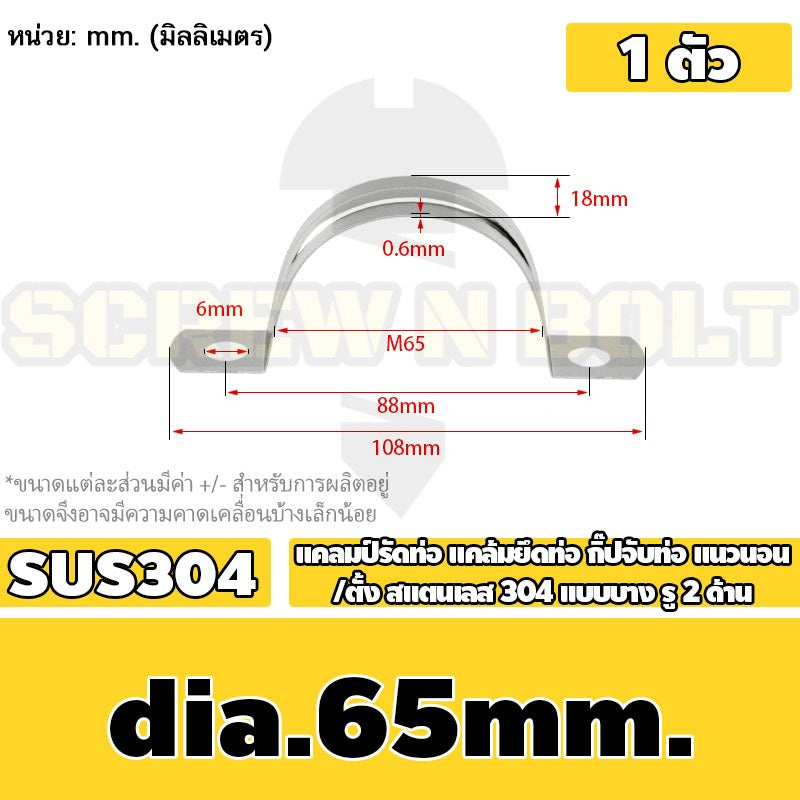 แคลมป์รัดท่อ แคล้มยึดท่อ กิ๊ปจับท่อ แนวนอน/ตั้ง สแตนเลส 304 แบบบาง รู 2 ด้าน 5 - 120 มม. / Saddle Clamp - Light SUS304