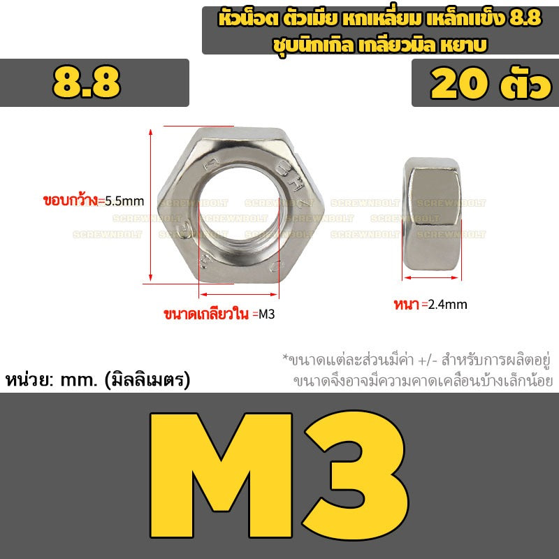 หัวน็อต ตัวเมีย หกเหลี่ยม เหล็กแข็ง 8.8 ชุบนิกเกิล เกลียวมิล หยาบ M2.5 - M20 / 8.8 Grade Hexagon Nut Nickel-Plated