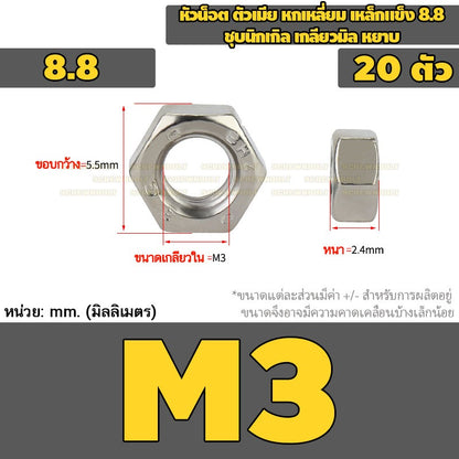 หัวน็อต ตัวเมีย หกเหลี่ยม เหล็กแข็ง 8.8 ชุบนิกเกิล เกลียวมิล หยาบ M2.5 - M20 / 8.8 Grade Hexagon Nut Nickel-Plated
