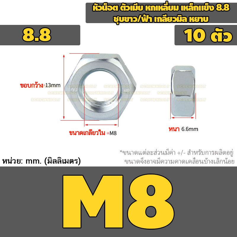 หัวน็อต ตัวเมีย หกเหลี่ยม เหล็กแข็ง 8.8 ชุบขาว/ฟ้า เกลียวมิล หยาบ M5 - M24 / 8.8 Grade Hexagon Nut White Zinc