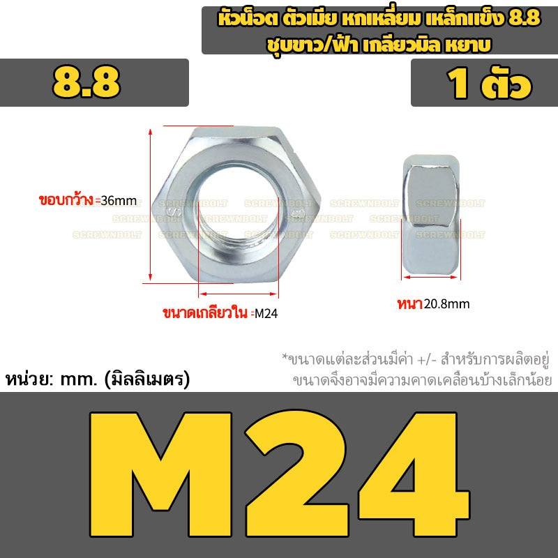 หัวน็อต ตัวเมีย หกเหลี่ยม เหล็กแข็ง 8.8 ชุบขาว/ฟ้า เกลียวมิล หยาบ M5 - M24 / 8.8 Grade Hexagon Nut White Zinc