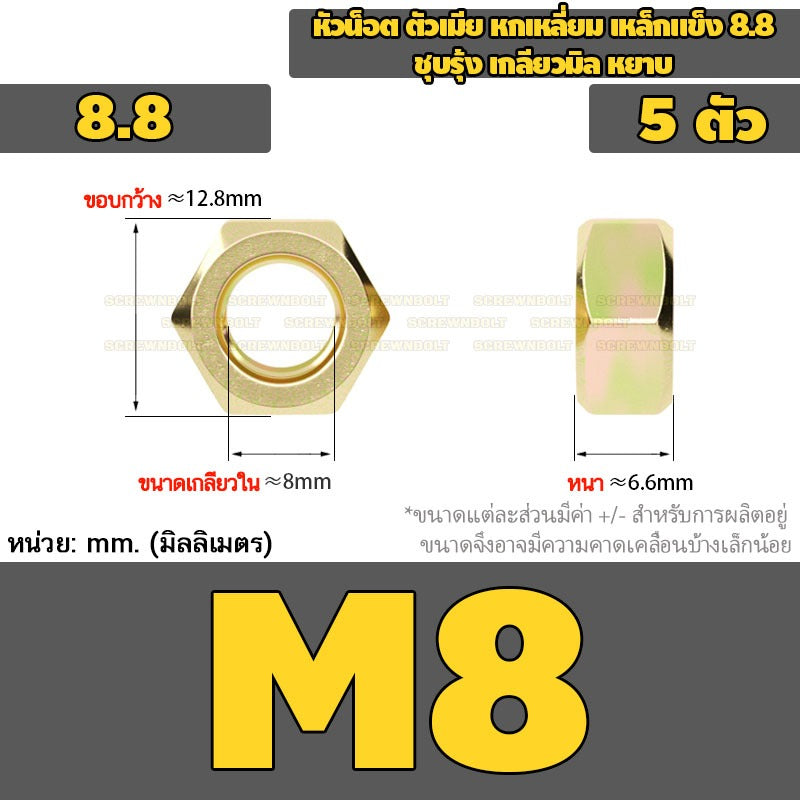 หัวน็อต ตัวเมีย หกเหลี่ยม เหล็กแข็ง 8.8 ชุบรุ้ง เกลียวมิล หยาบ M2M3M4M5M6M8M10 / 8.8 Grade Hexagon Nut Yellow Zinc