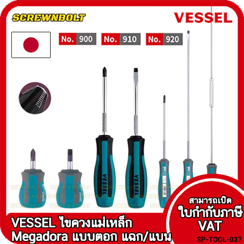 VESSEL ไขควง แม่เหล็ก Megadora ซีรีย์ 900 แฉก/ปากแบน กันลื่น ด้ามหนา/บาง/สั้น ปลายชุบแข็ง กันรูด  / Screwdriver