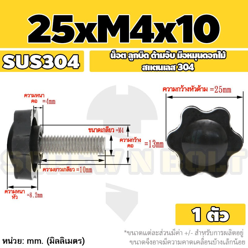 น็อต ลูกบิด ด้ามจับ มือหมุนดอกไม้ สแตนเลส 304 กว้าง 25-32 มม. M4 M5 M6 / STAR GRIP KNOB BOLT SUS304